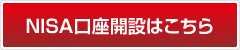 NISA口座開設はこちら